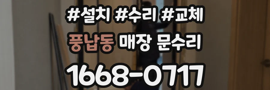 풍납동 매장 문수리