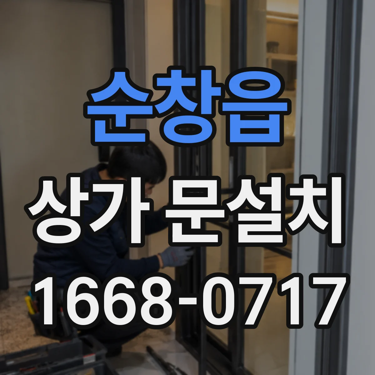 순창읍 상가 문설치