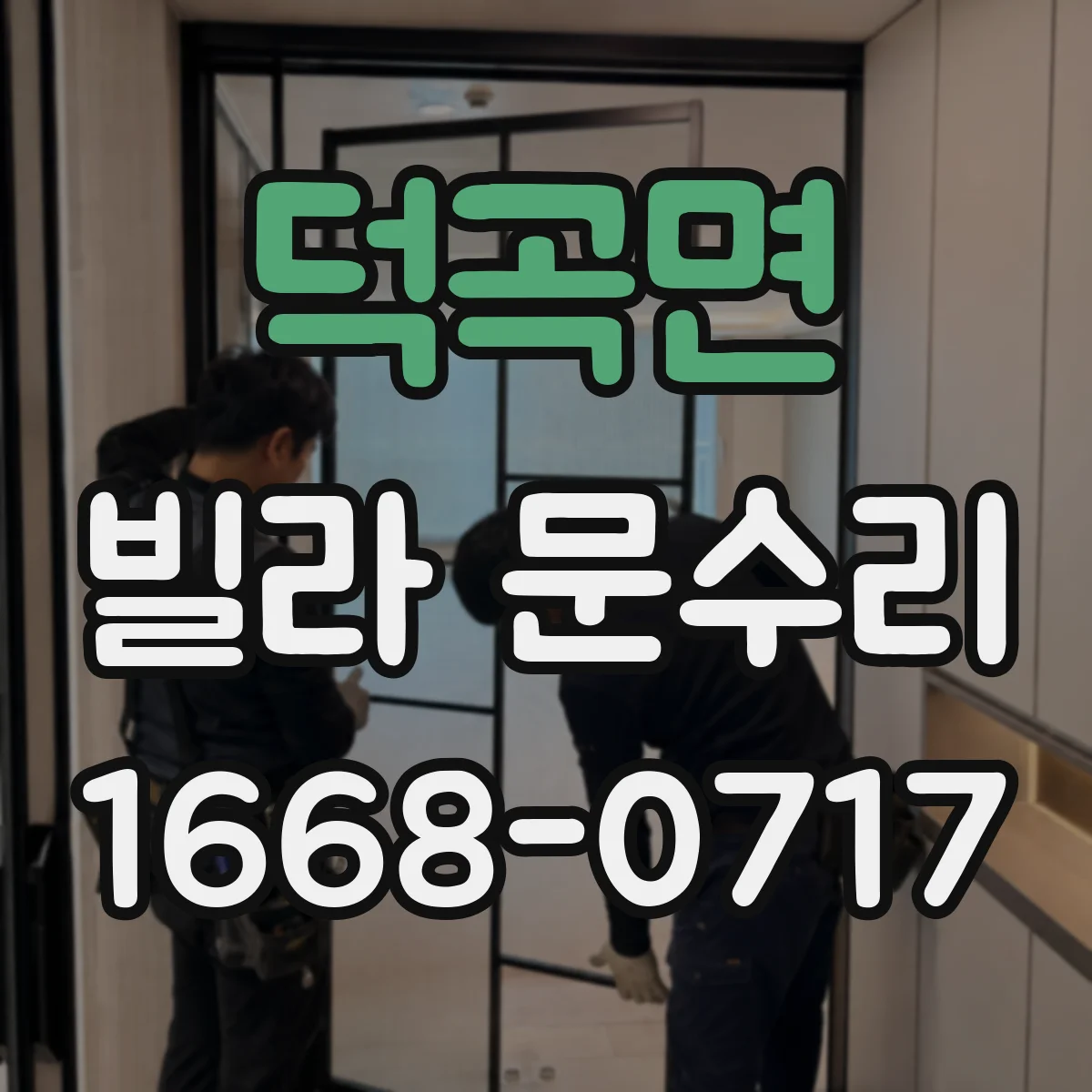 덕곡면 빌라 문수리