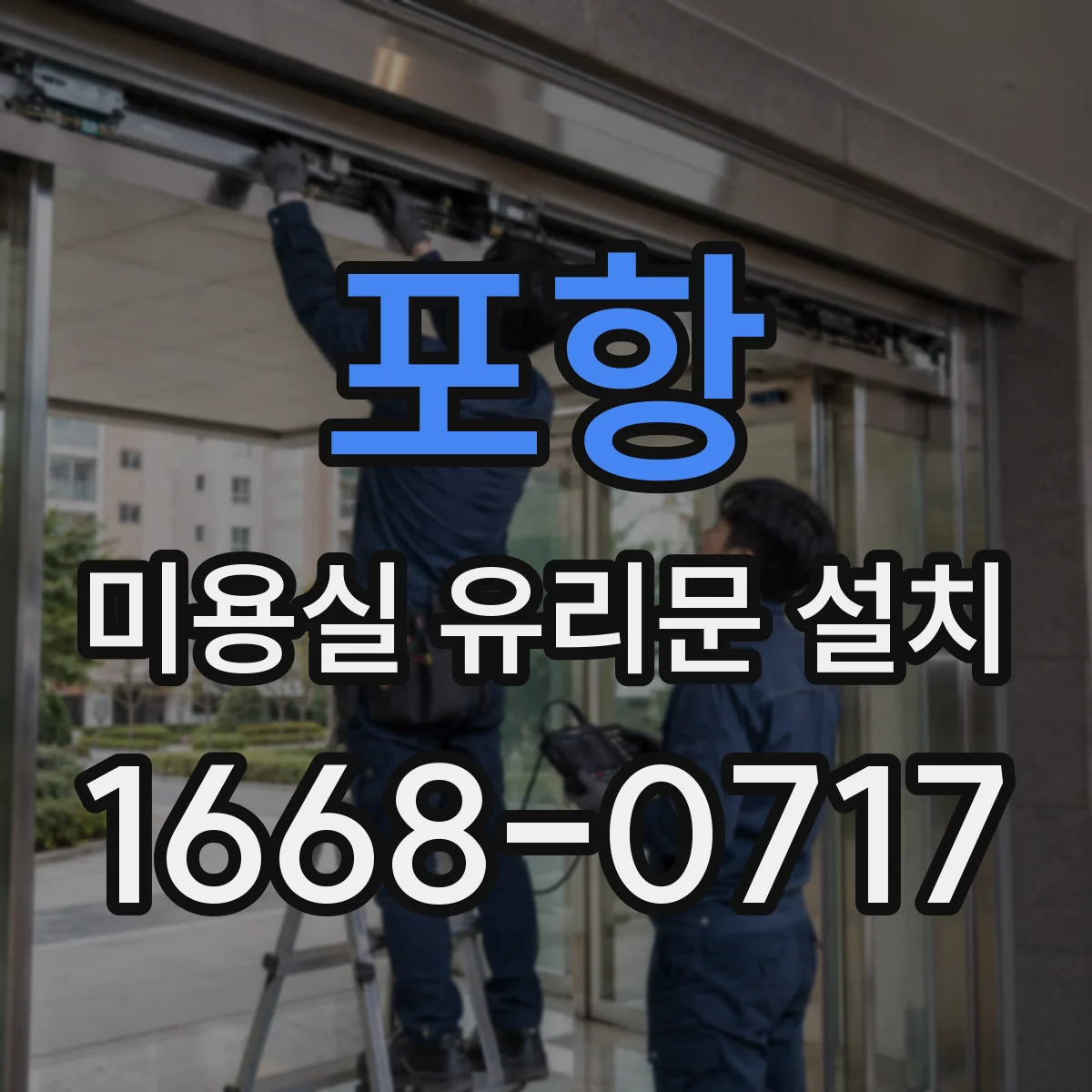포항 미용실 유리문 설치 유리문 경첩 소음 줄이는 설계 선택