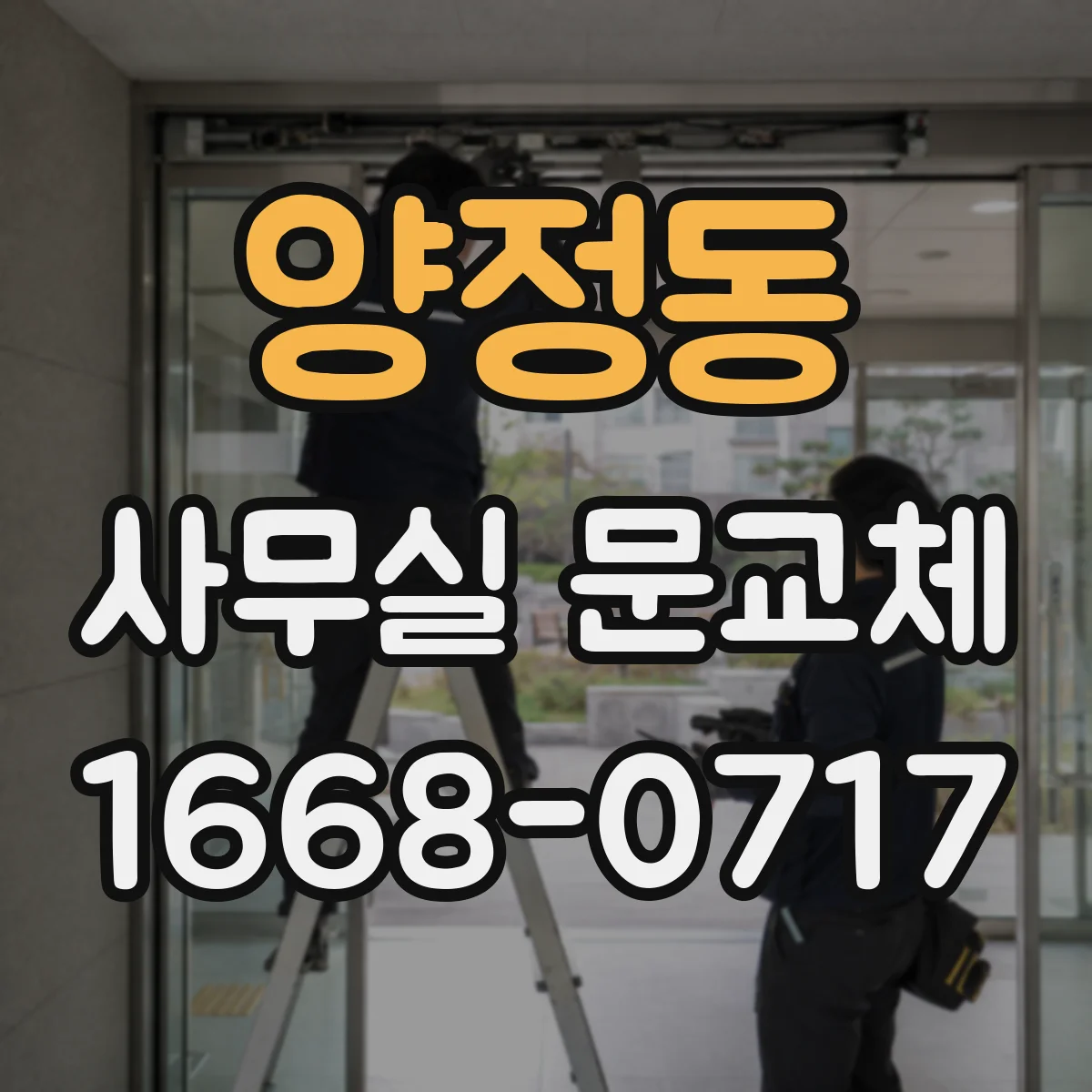 양정동 사무실 문교체