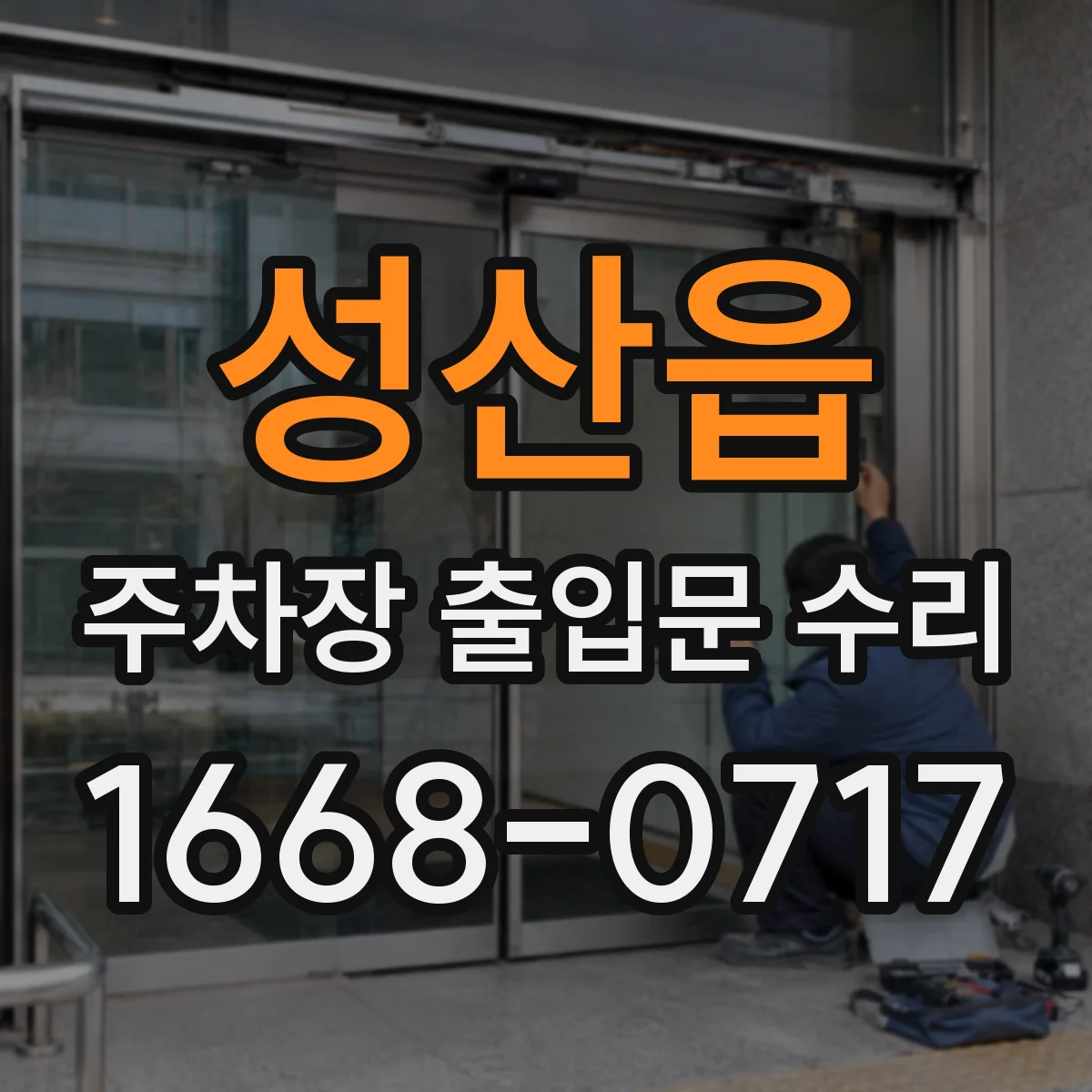 성산읍 주차장 출입문 수리