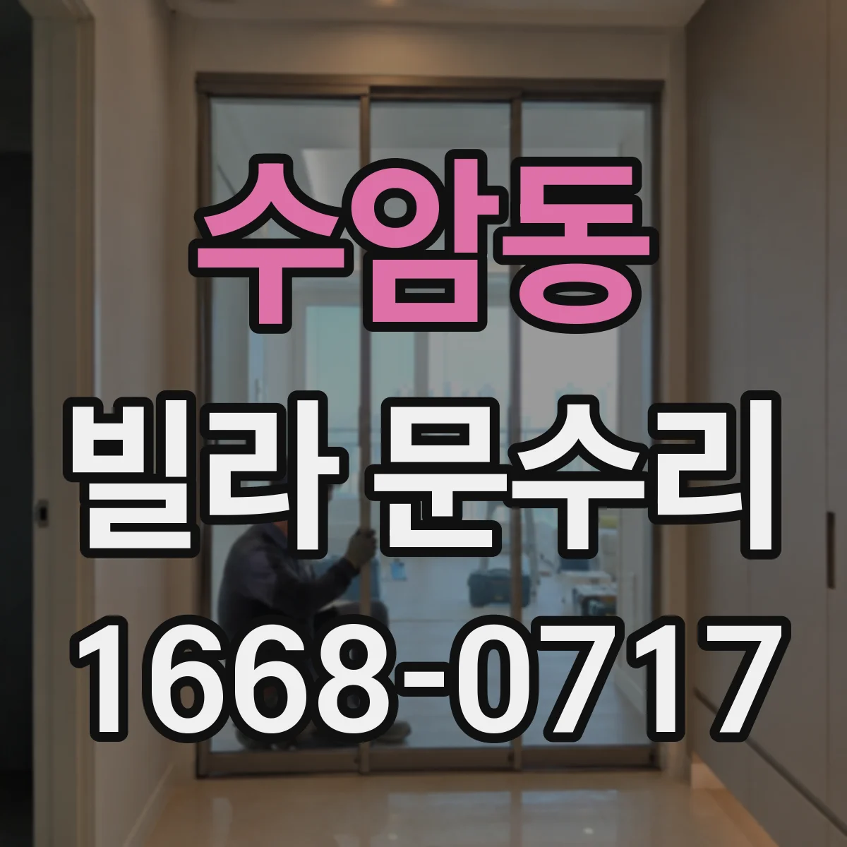 수암동 빌라 문수리