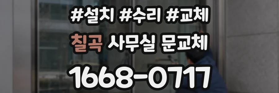 칠곡 사무실 문교체