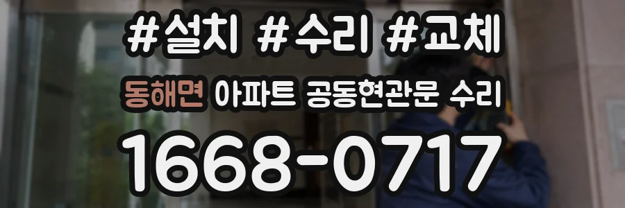 동해면 아파트 공동현관문 수리