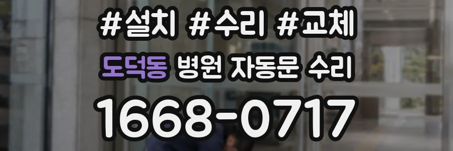 도덕동 병원 자동문 수리