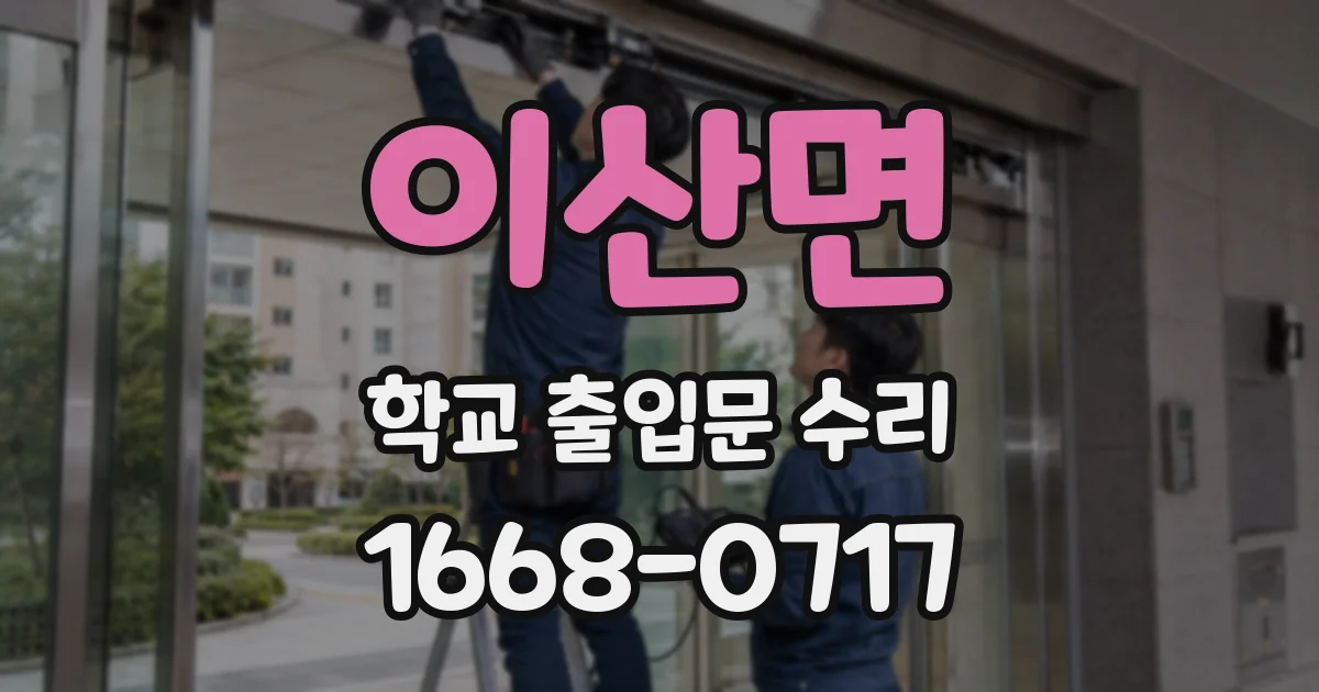 이산면 학교 출입문 수리