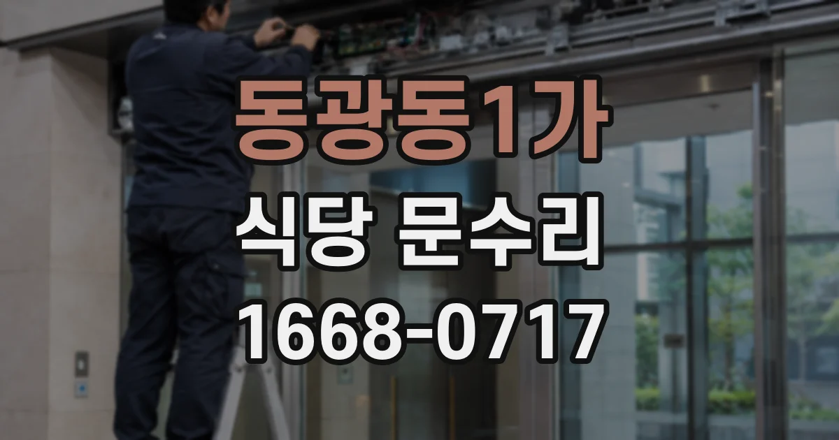 동광동1가 식당 문수리