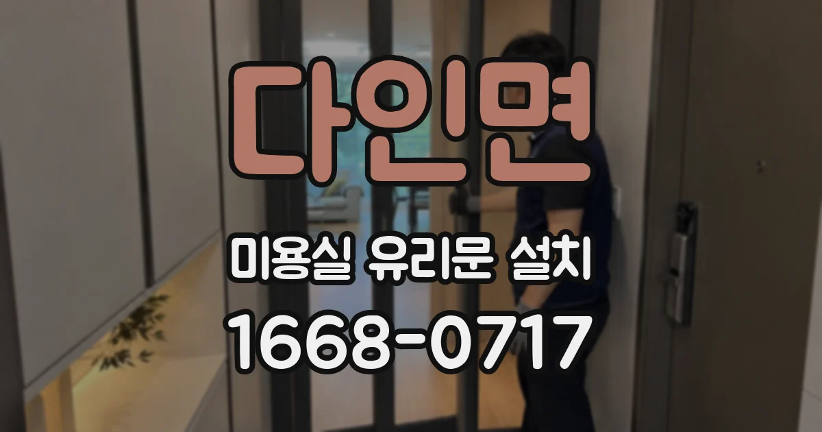 다인면 미용실 유리문 설치