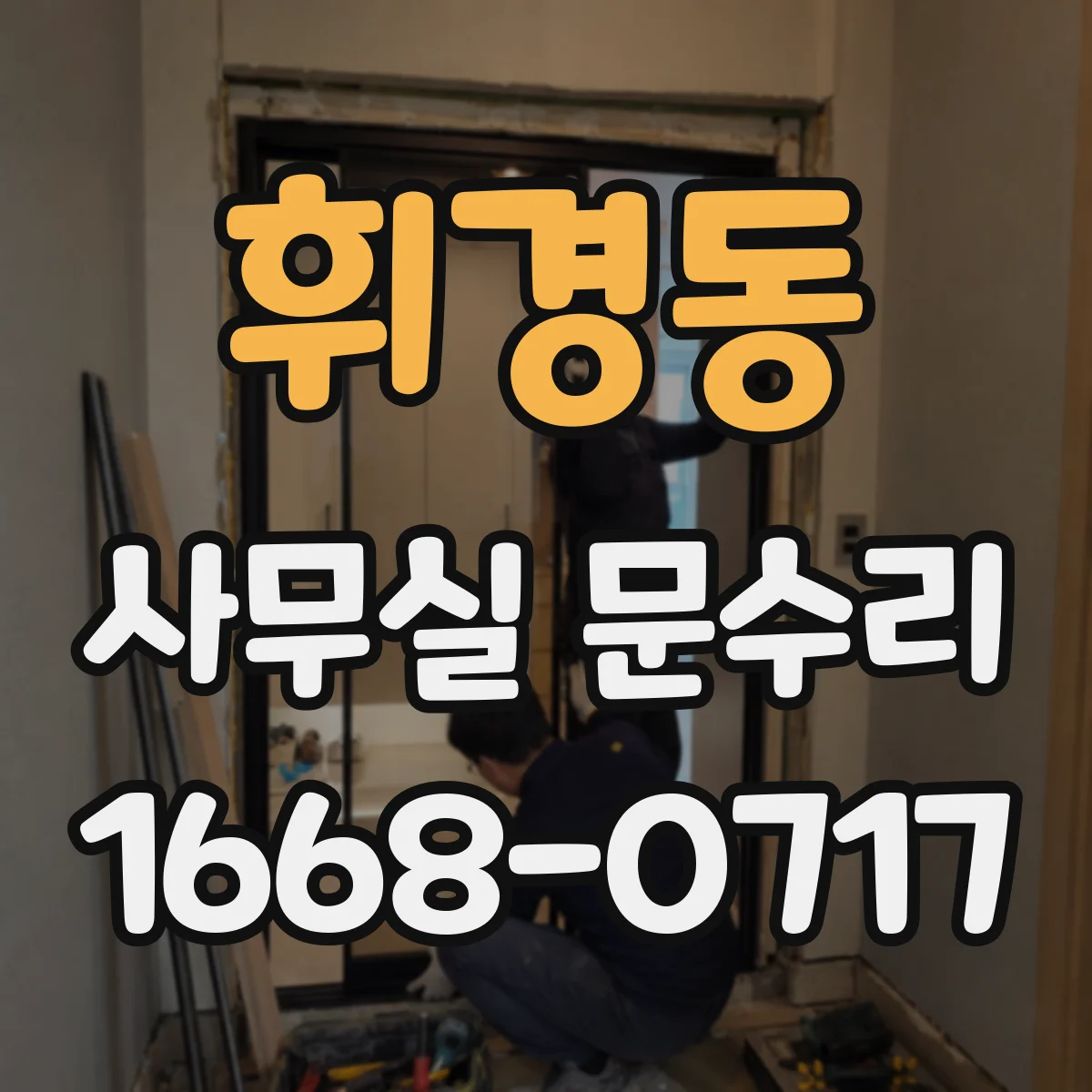 휘경동 사무실 문수리 단열·방음 점검 항목과 비용 범위