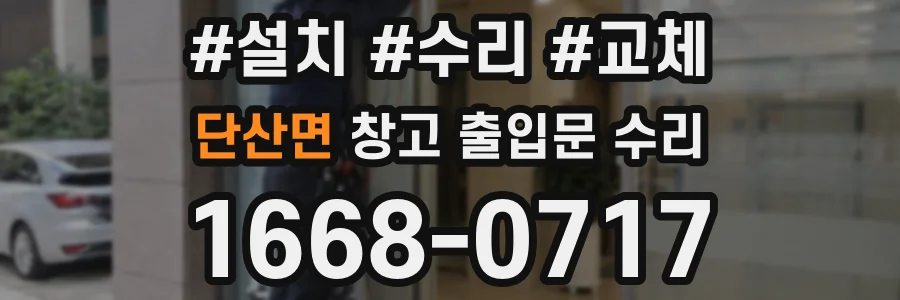 단산면 창고 출입문 수리