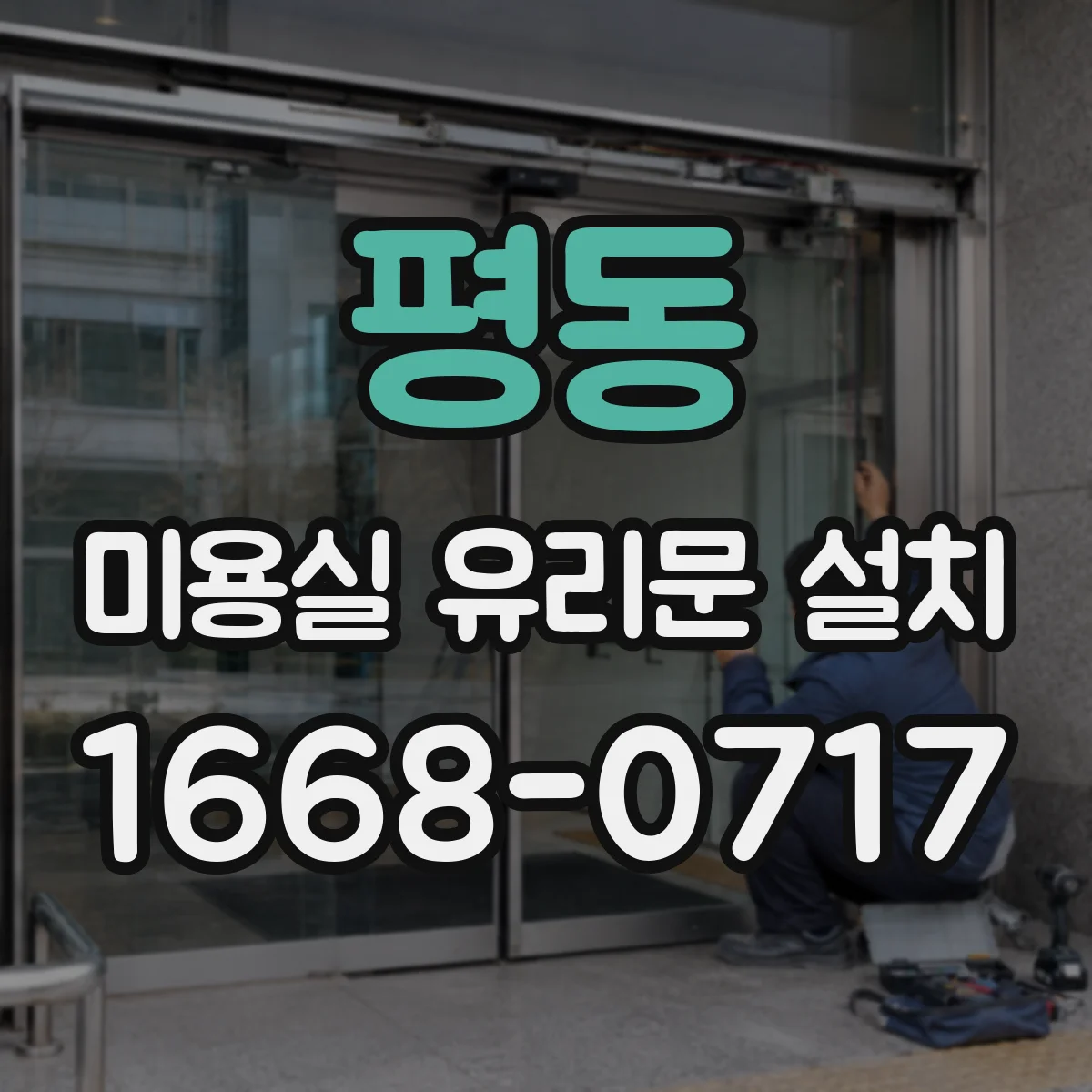 평동 미용실 유리문 설치