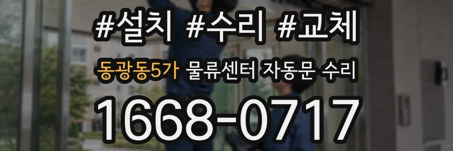 동광동5가 물류센터 자동문 수리