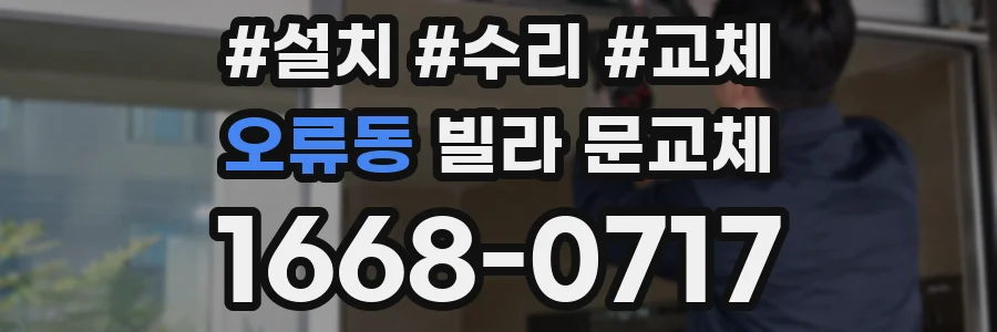 오류동 빌라 문교체