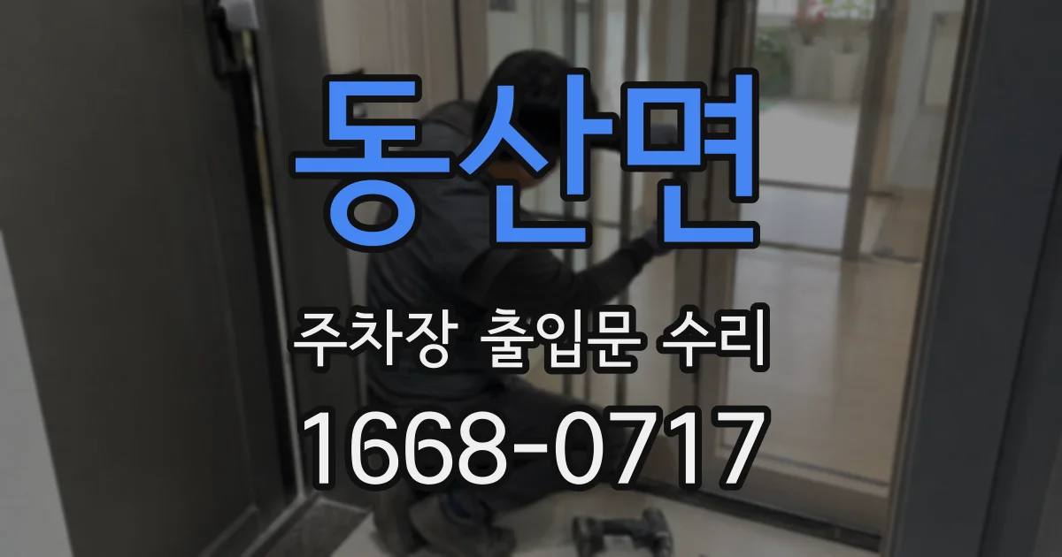 동산면 주차장 출입문 수리
