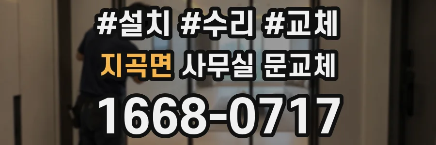 지곡면 사무실 문교체