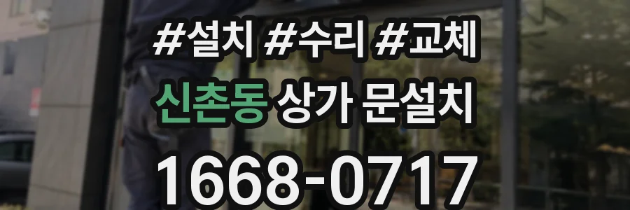 신촌동 상가 문설치