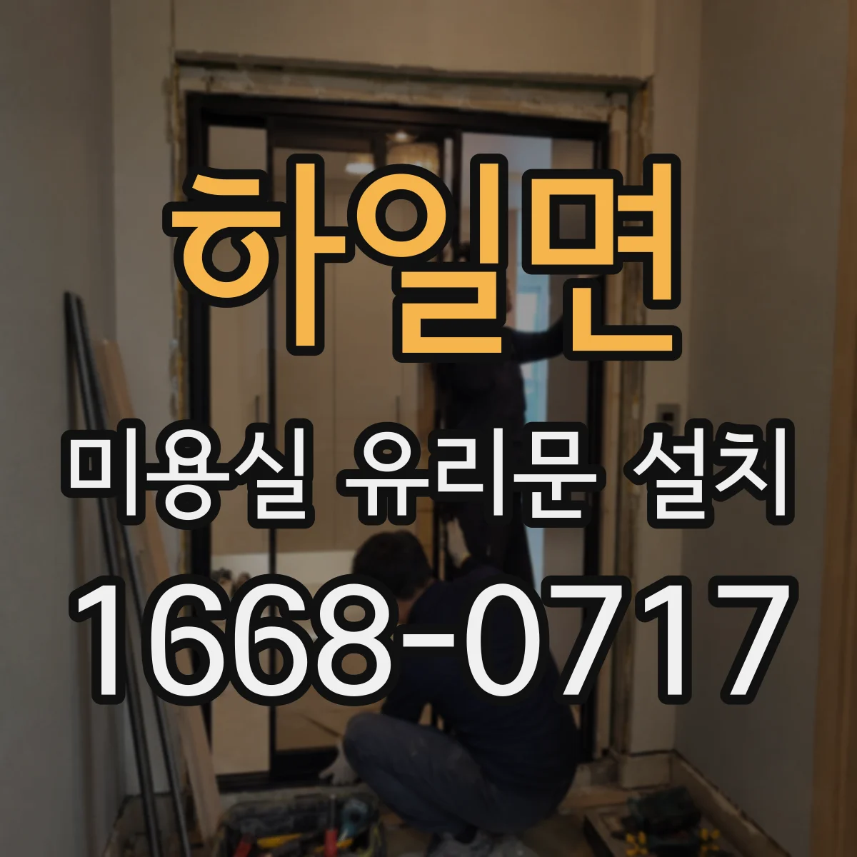 하일면 미용실 유리문 설치