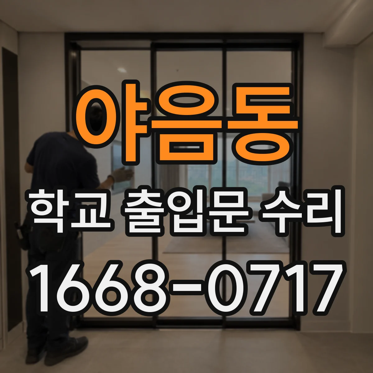 야음동 학교 출입문 수리