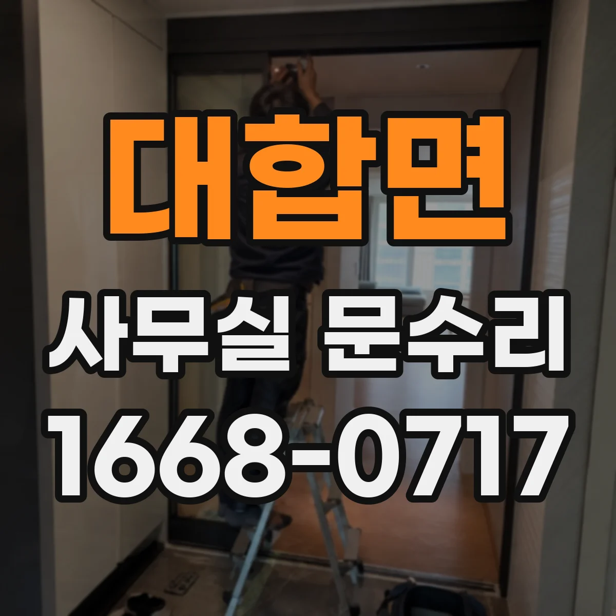 대합면 사무실 문수리