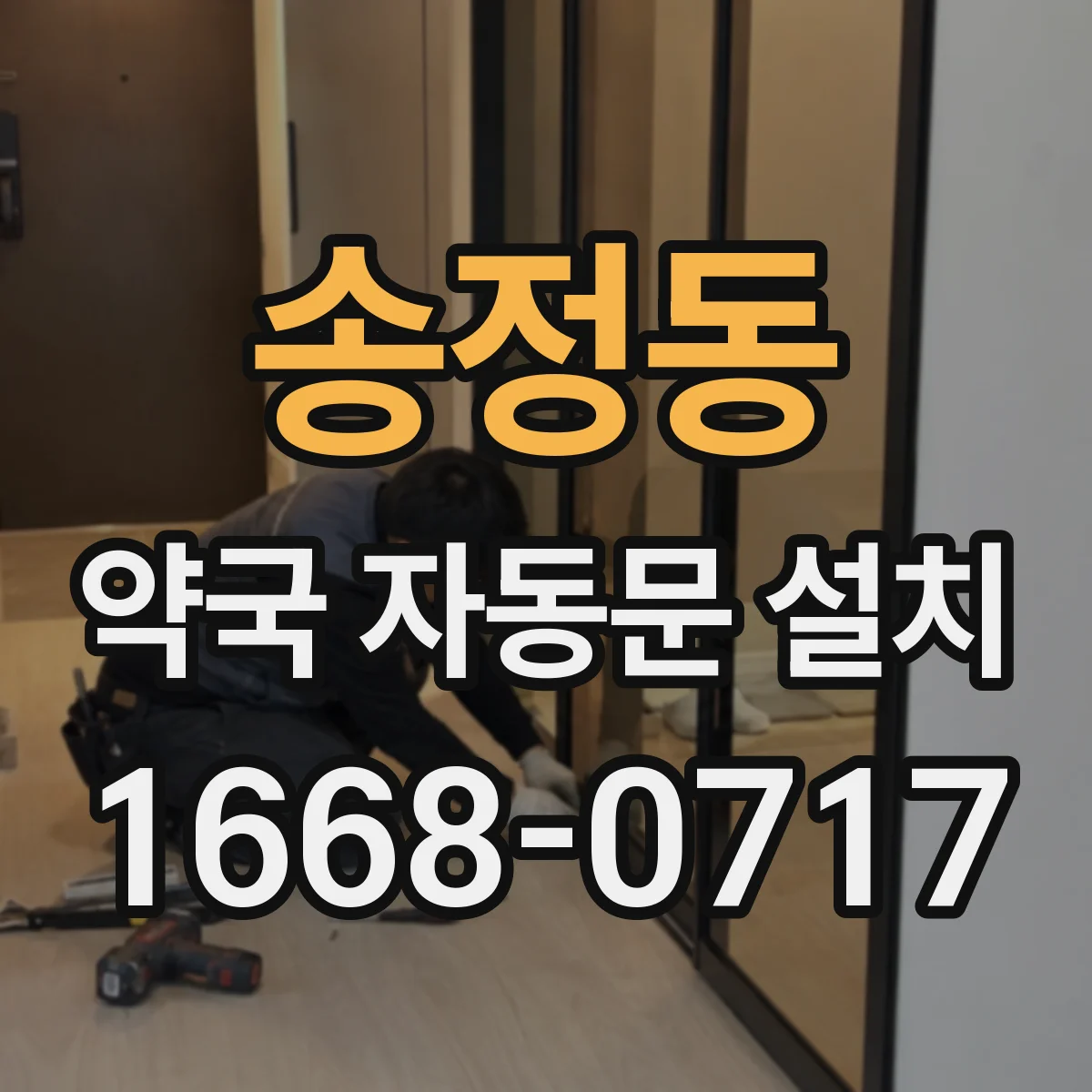 송정동 약국 자동문 설치