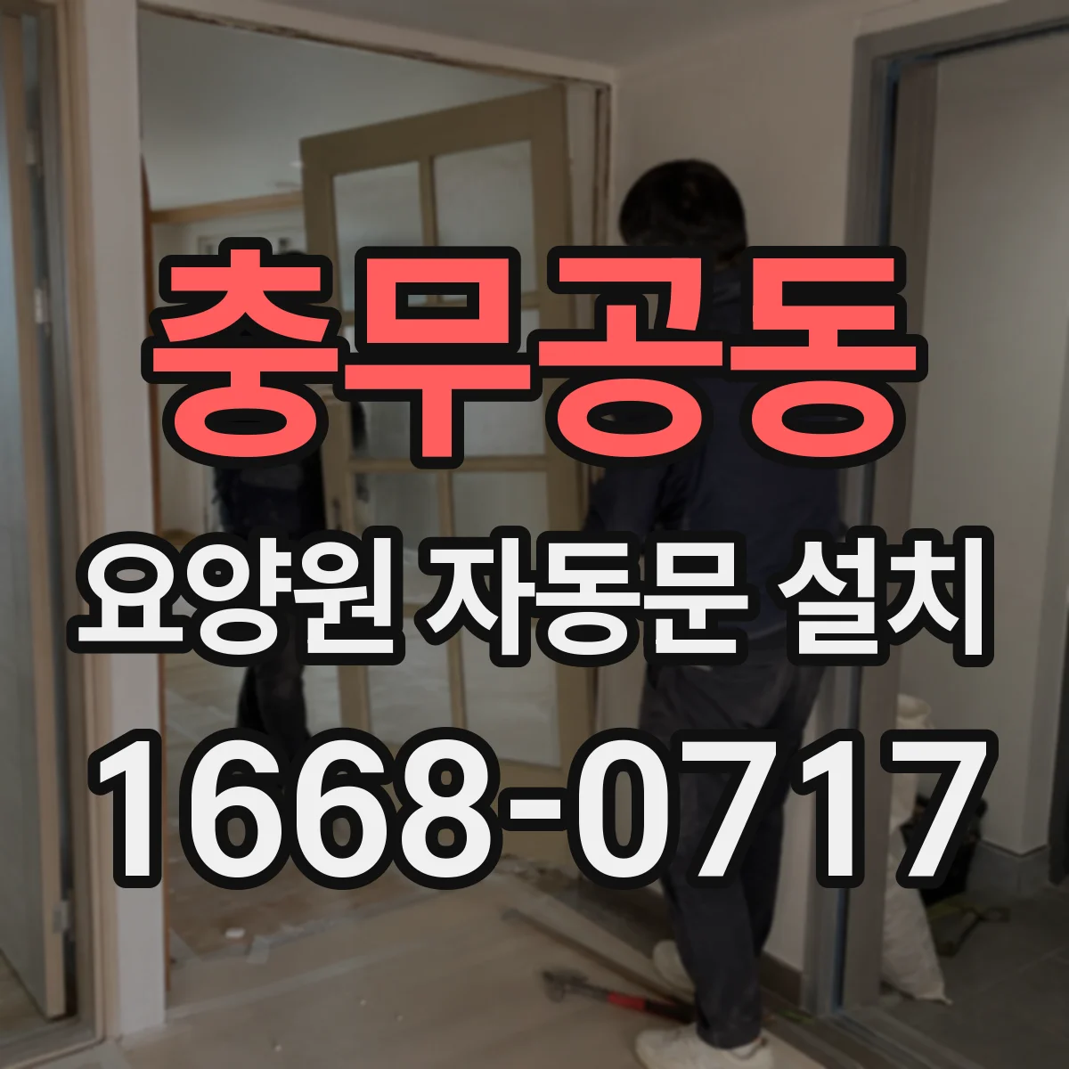 충무공동 요양원 자동문 설치