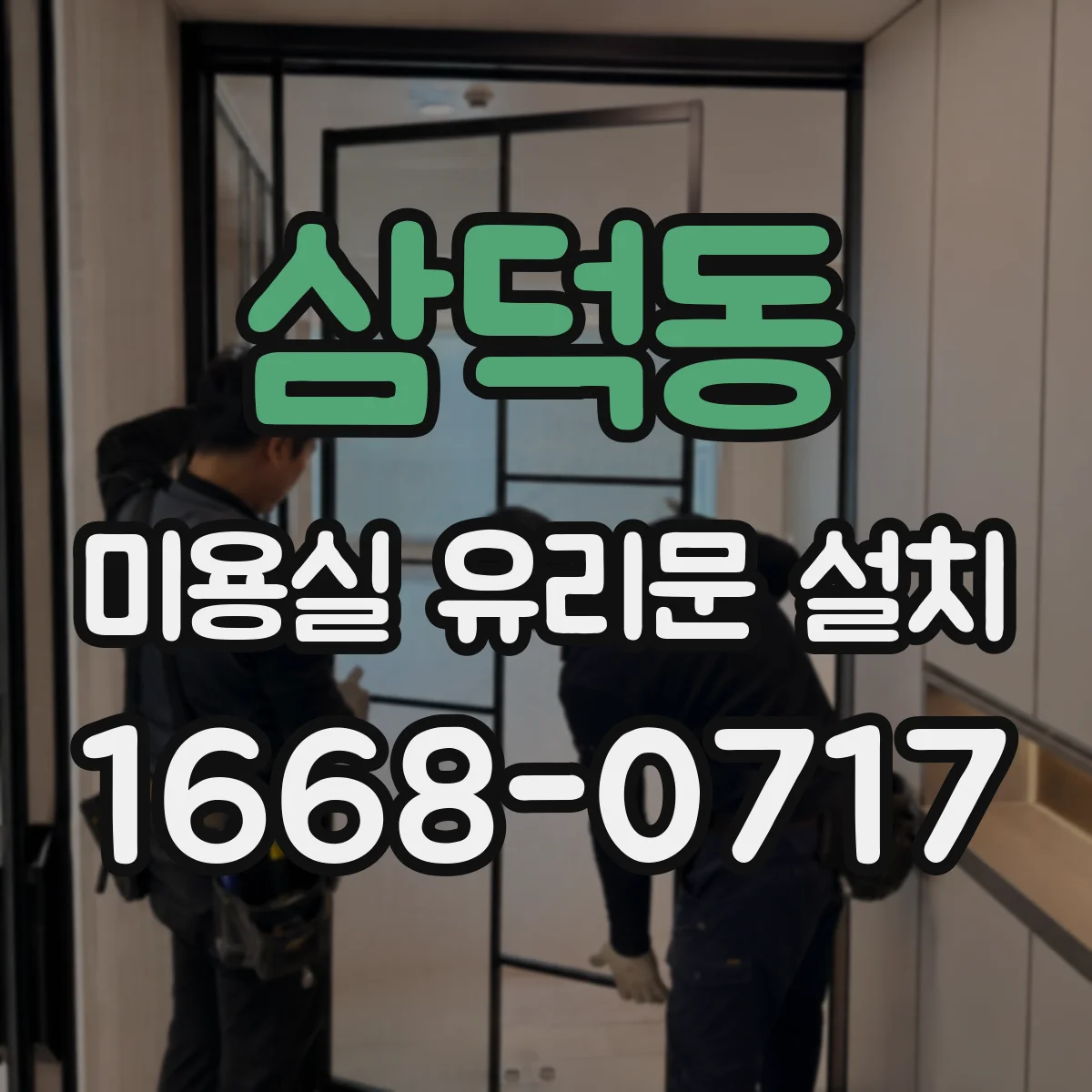 삼덕동 미용실 유리문 설치