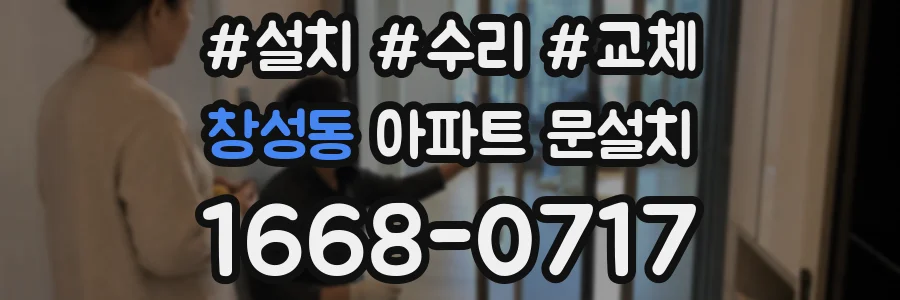 창성동 아파트 문설치