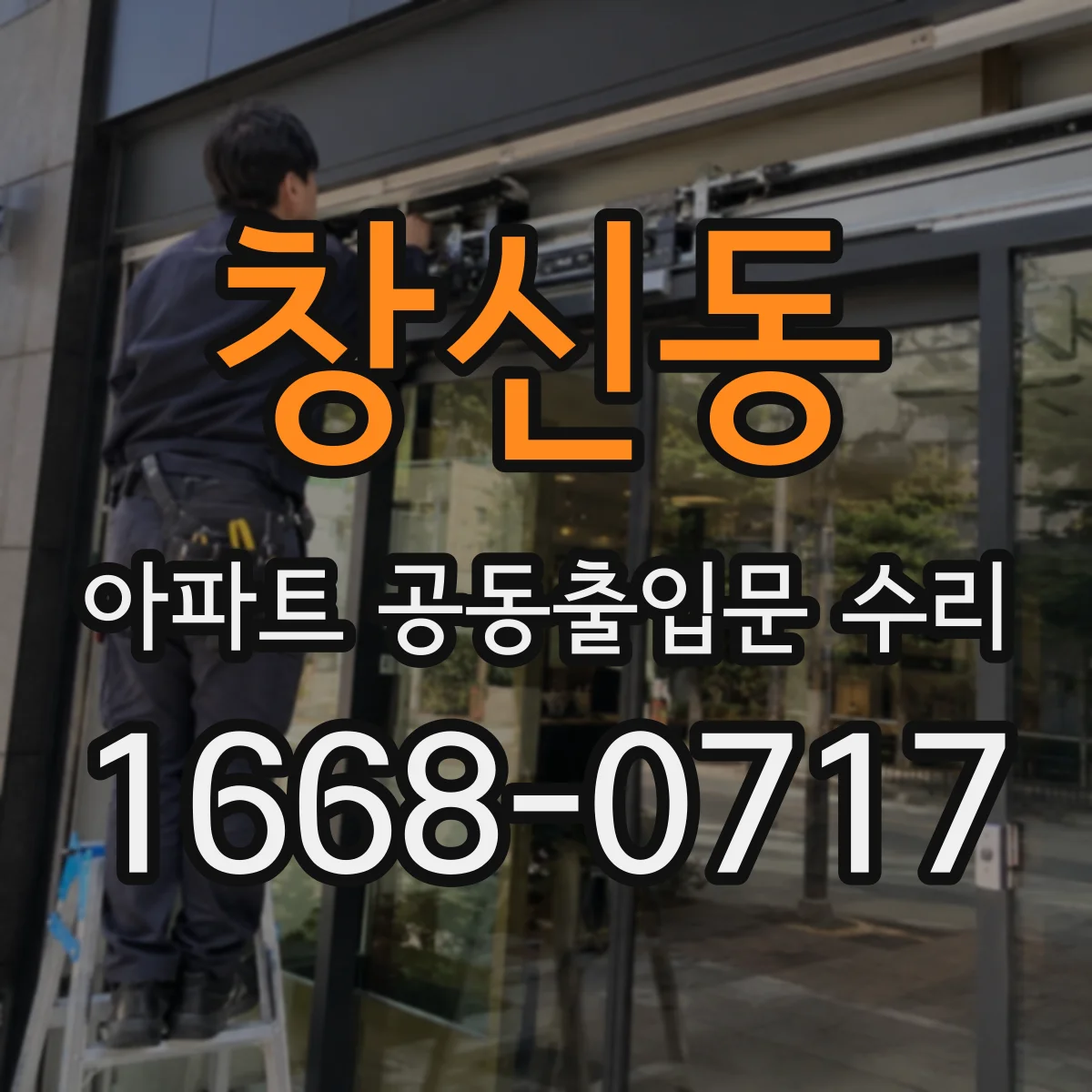창신동 아파트 공동출입문 수리