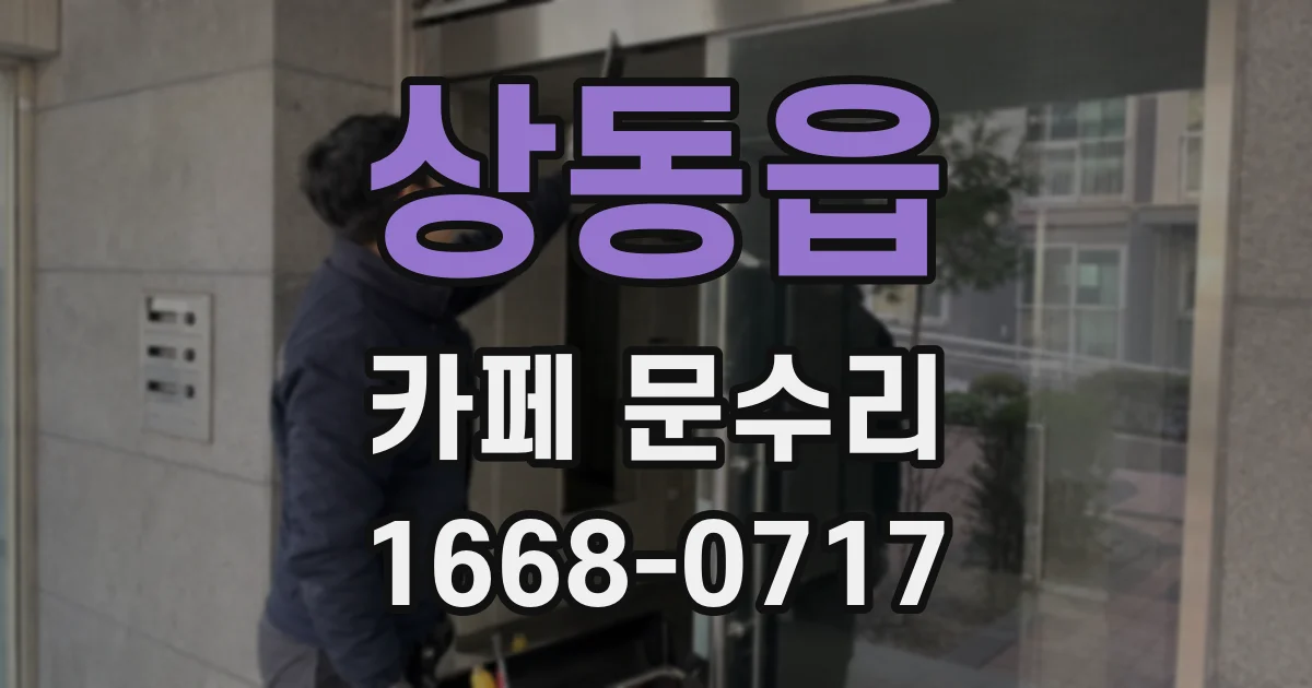 상동읍 카페 문수리