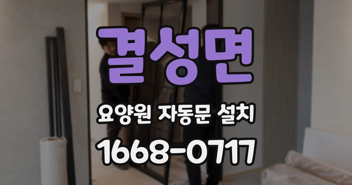 결성면 요양원 자동문 설치