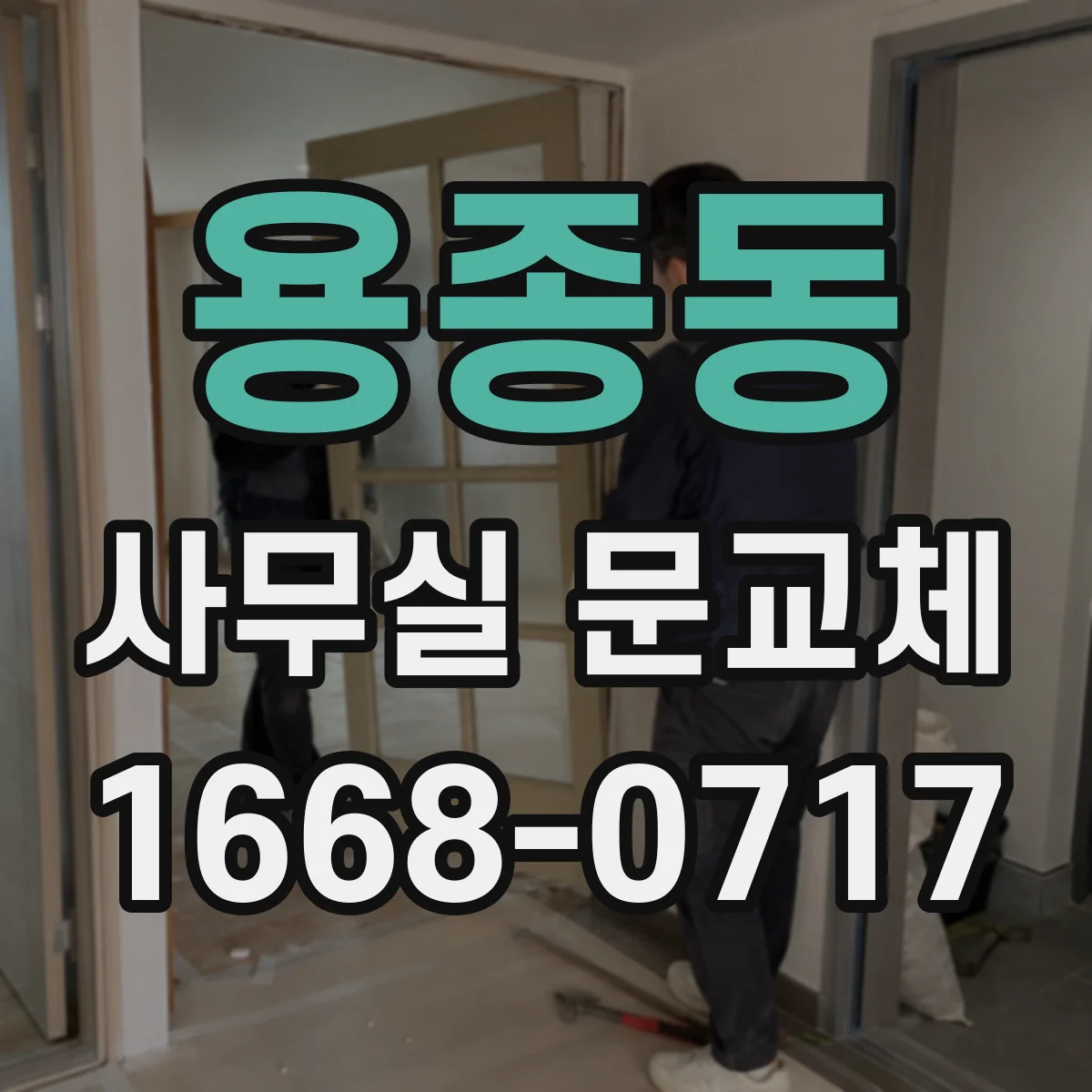 용종동 사무실 문교체