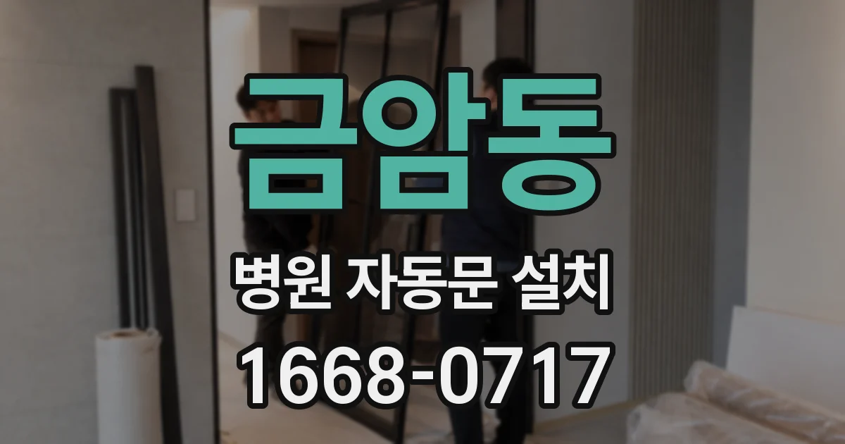 금암동 병원 자동문 설치