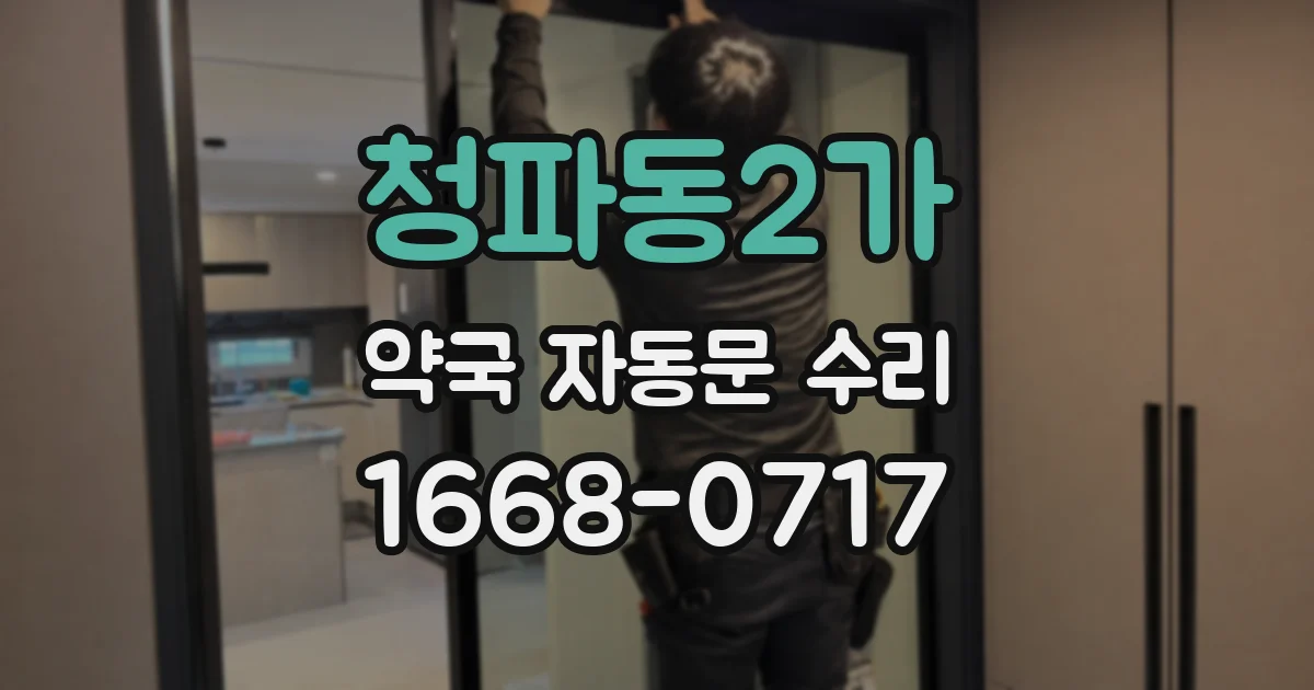청파동2가 약국 자동문 수리