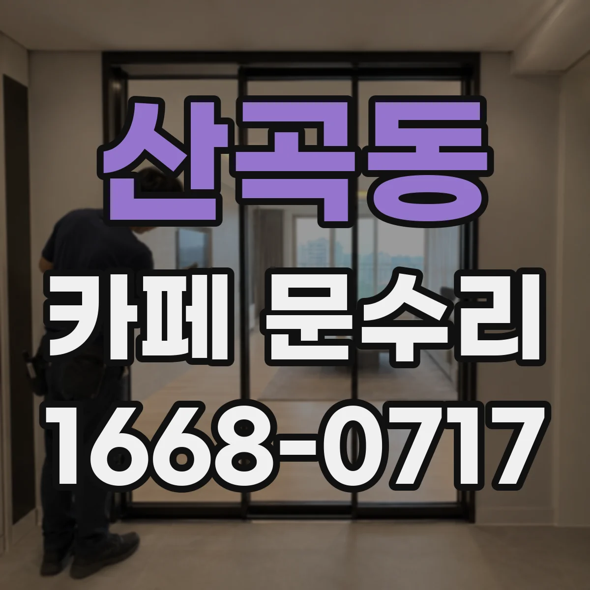 산곡동 카페 문수리