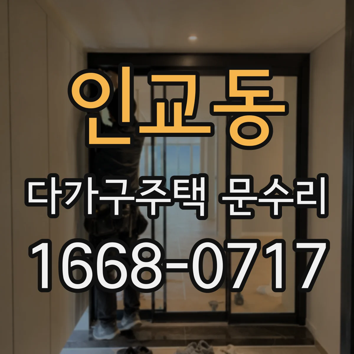 인교동 다가구주택 문수리
