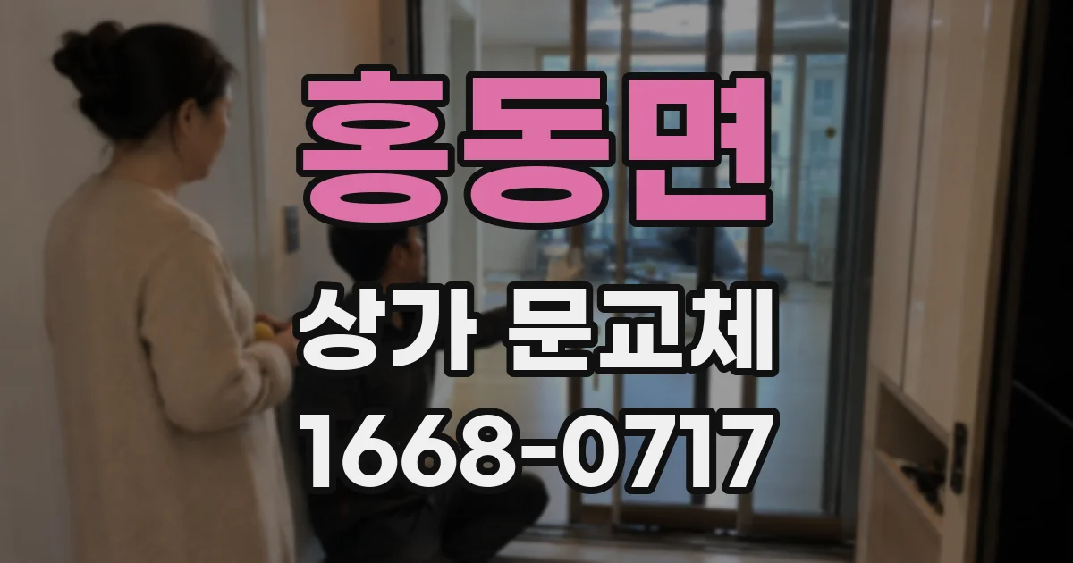홍동면 상가 문교체