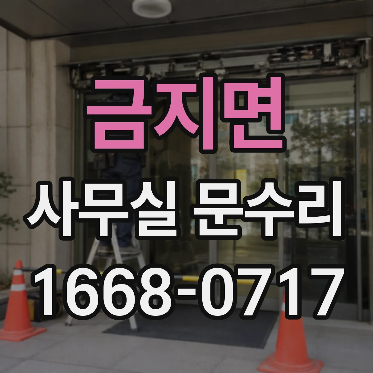 금지면 사무실 문수리