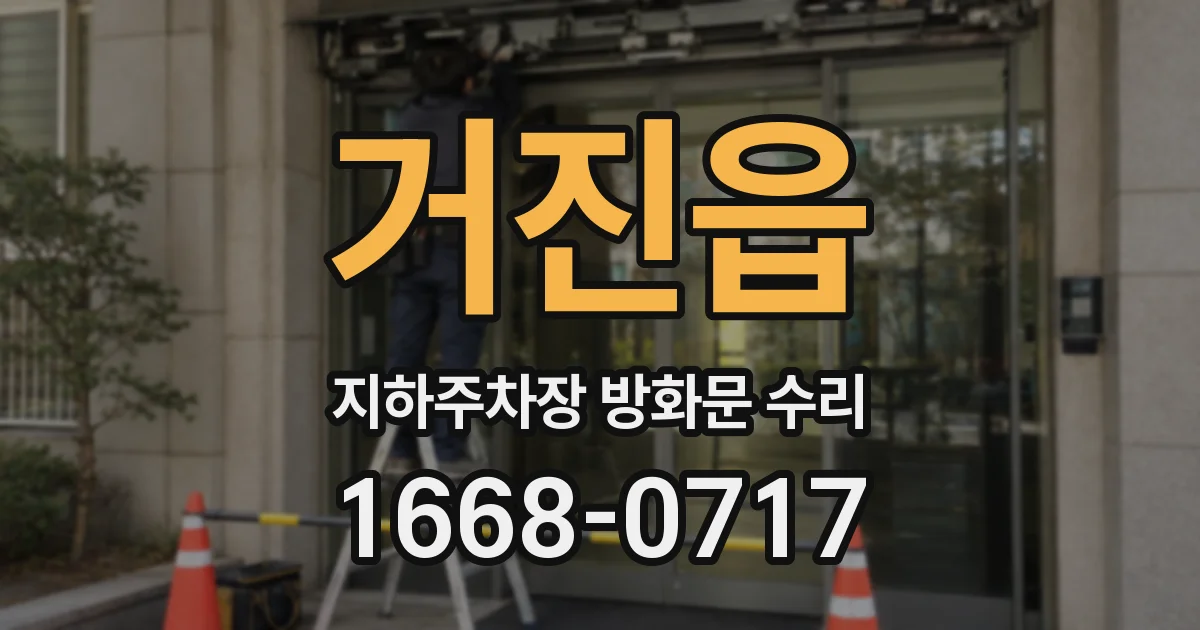 거진읍 지하주차장 방화문 수리