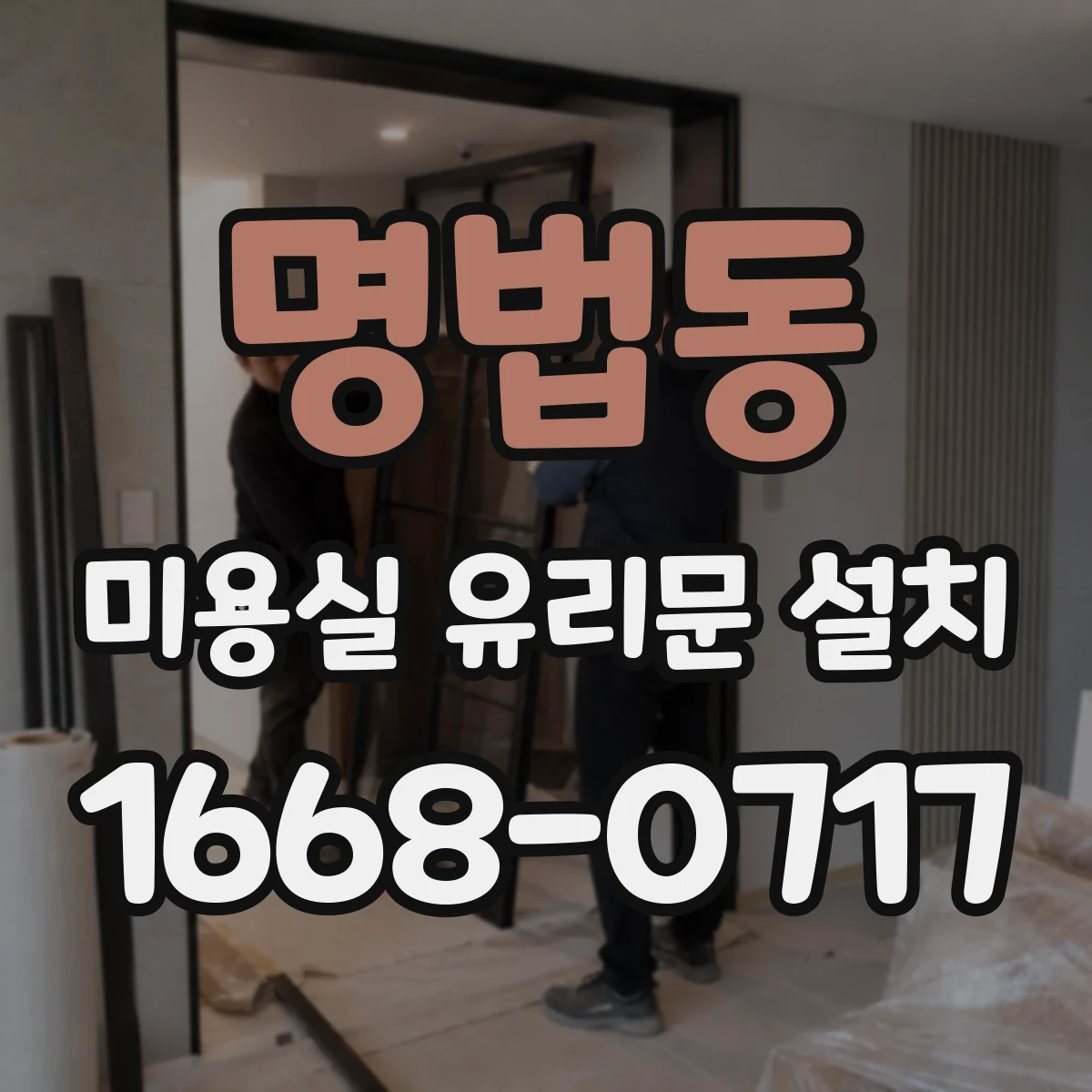 명법동 미용실 유리문 설치