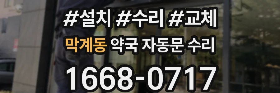 막계동 약국 자동문 수리