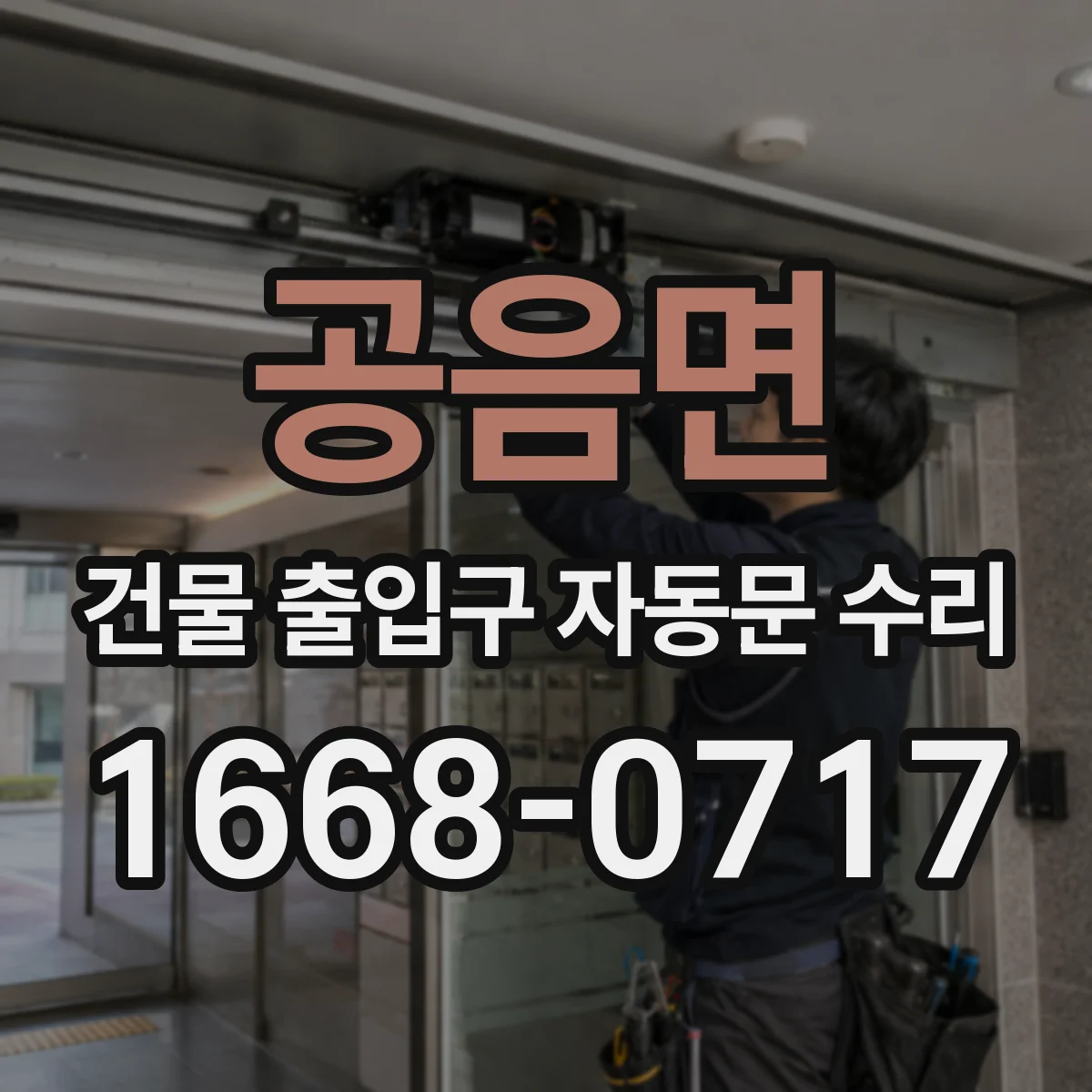 공음면 건물 출입구 자동문 수리