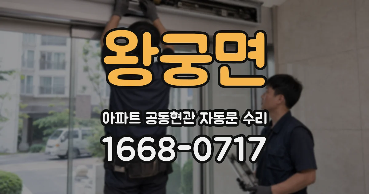 왕궁면 아파트 공동현관 자동문 수리