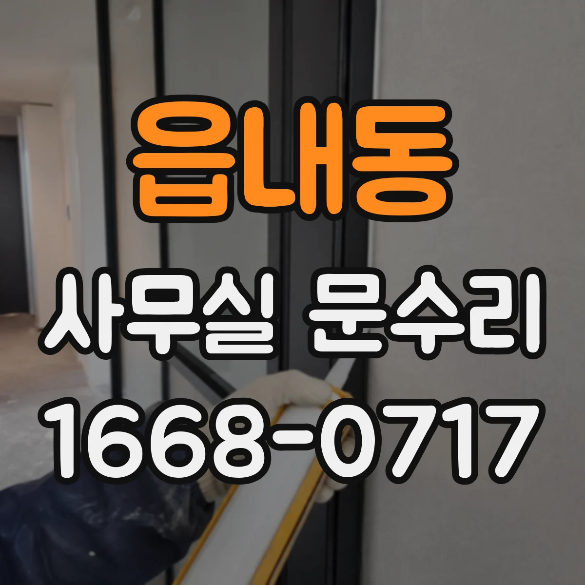 읍내동 사무실 문수리