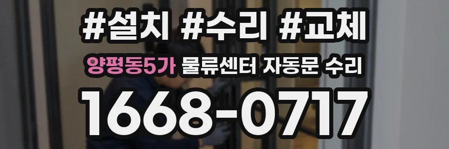 양평동5가 물류센터 자동문 수리