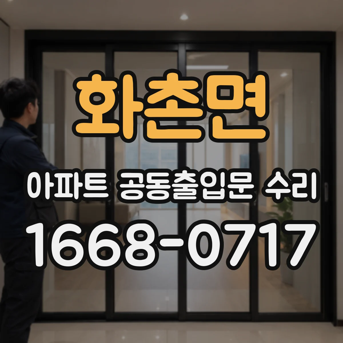 화촌면 아파트 공동출입문 수리