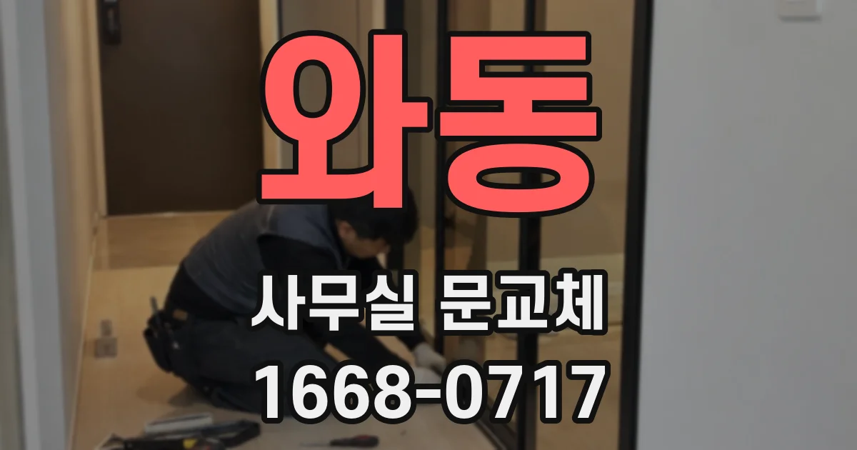 와동 사무실 문교체