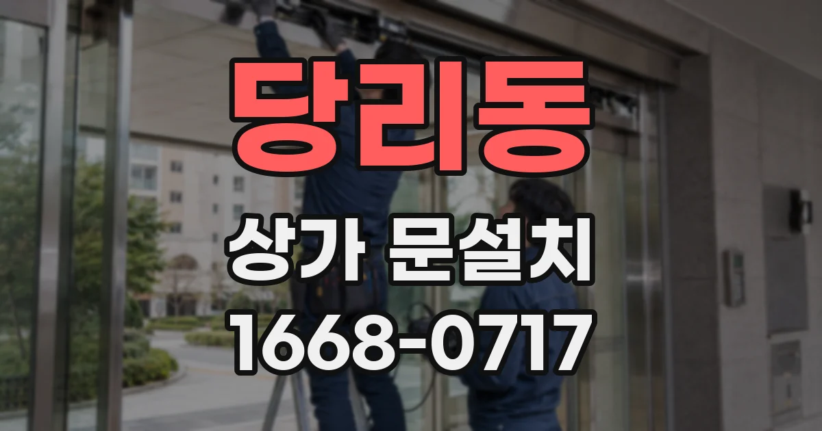 당리동 상가 문설치