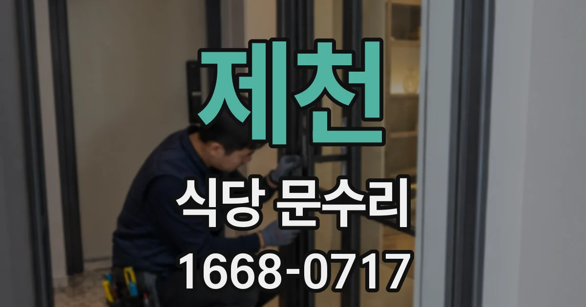 제천 식당 문수리