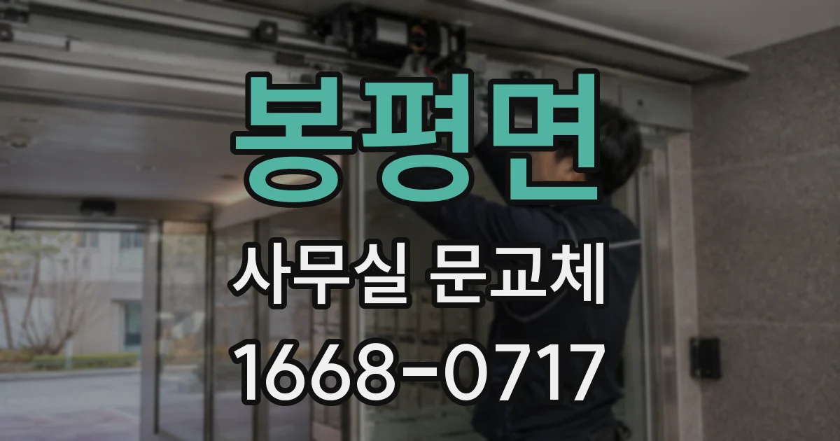 봉평면 사무실 문교체
